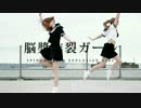 【ぺトラとのーら】脳漿炸裂ガール【踊ってみた】