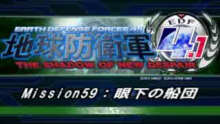 【地球防衛軍4.1】エアレイダーＩＮＦ突破作戦 M５９【字幕】