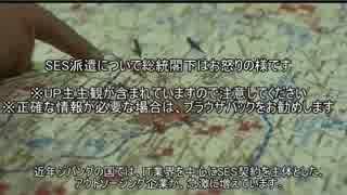 SES派遣について総統閣下はお怒りの様です