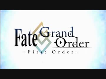 Fate Grand Order‐First Order‐ アニメPV第一弾 高画質
