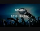 Dear Bride 西野カナ カラオケ