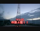 【いよいよ】木崎湖から九州へ帰る動画⑦【伊予はまだ16だかr】