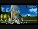 【実況】ふたりの絆の物語『パンドラの塔』 Part28