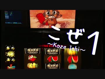 【パチスロ】こぜ１ ギラギラ爺サマー編【設定１実践バラエティ動画】