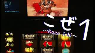 【パチスロ】こぜ１ ギラギラ爺サマー編【設定１実践バラエティ動画】