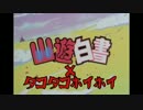 ホモと見る底辺YouTuber 微笑みの爆弾MV風動画 タコタコホイホイ