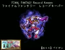 【FFRK】【凶＋＋】ベイガン【最後の赤き翼】（ミッション）