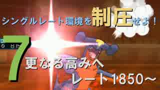 【ポケモンSM】シングルレート環境を制圧せよ！ 7【対戦実況】