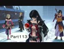 【PS4】テイルズ　オブ　ベルセリア実況　Part113