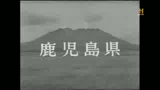 日本発見「鹿児島県」