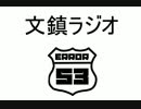 【第一回】文鎮ラジオ【自己紹介含め】