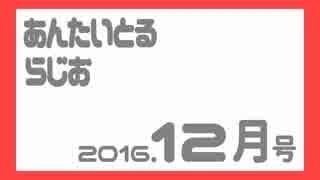 あんたいとるらじお　第７２回