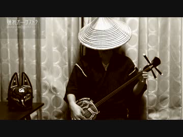 【杜野狸】踊れオーケストラ【三線】