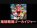 【スーパー戦隊】海賊戦隊ゴーカイジャー メドレー【2011年】