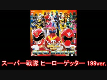 【スーパー戦隊】海賊戦隊ゴーカイジャー メドレー【名乗り入り】