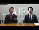 『第2回和田政宗参議院議員の「もっと、」①』藤井実彦　AJER2016.12.7(7)