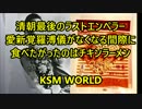 『愛新覚羅溥儀』がなくなる間際に食べたがったのはチキンラーメン