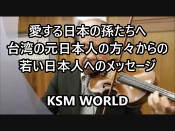 愛する日本の孫たちへ 台湾の元日本人の方々から日本人へのメッセージ