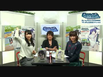 「ダンまち」ニコ生SP!!《出演：松岡禎丞･水瀬いのり･大西沙織》