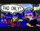 【特殊ルール】スプラトゥーン画面きんし！【#003】