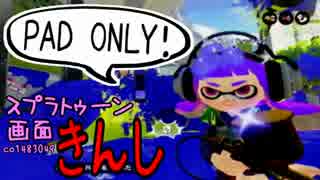 【特殊ルール】スプラトゥーン画面きんし！【#003】