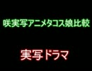 咲-saki-　実写化タコスと原作タコスの比較動画