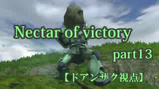 【EXVSMBON】Nectar of victory part13【ドアンザク視点】