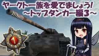 【WoT】ヤークト一族を愛でましょう！~トップタンカー編③~【World of Tanks】