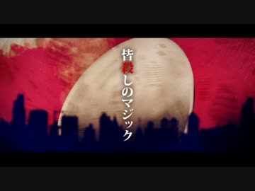 【歌ってみた】皆殺しのマジック【梵人】