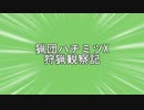 【MHX】猟団ハチミツX 狩猟観察記-part１-【実況】