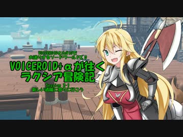 VOICEROID+αが往くラクシア冒険記 Session2-1【ソードワールド2.0】