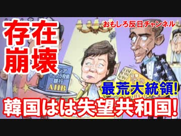 【世界が連日酷評】 韓国は失望共和国！がんばれパクちゃん！