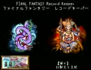 【FFRK】【滅＋】幻獣王と王妃【最後の赤き翼】