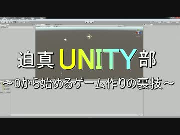 迫真Unity部　０から始めるゲーム作りの裏技　基本操作編 mp.1