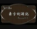【SW2.0】東方剣遊記15-7