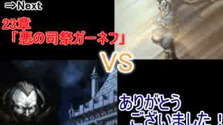 【ファイアーエムブレム】新・暗黒竜と光の剣part35