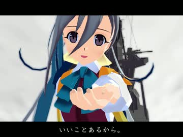 【MMD艦これ】短編ドラマ 後編「いいことあるから」