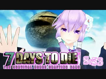 【7 Days To Die】撲殺天使ゆかりの生存戦略　53【結月ゆかり+α】