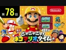 ニャニャニャ! ネコマリオタイム 第78回