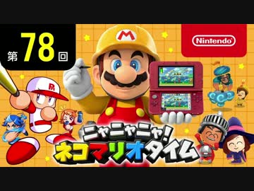 ニャニャニャ! ネコマリオタイム 第78回