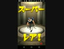 気ままにモンスト342 幽遊白書コラボ!!酎戦ノーコンスピクリ