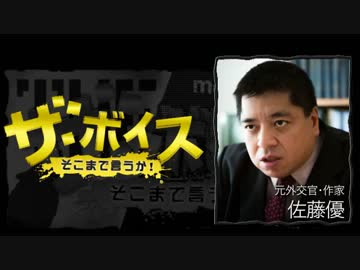 ザ・ボイス そこまで言うか！ 12月7日(水) 佐藤優(元外交官・作家)