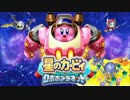 【星のカービィRBP】すれちがい勝利数／真