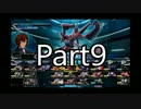 編集の練習がてらフルブ実況するPart9