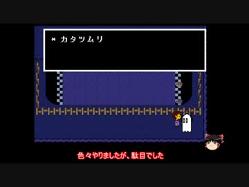 【ゆっくり実況】天邪鬼のはじめてのundertale　part10