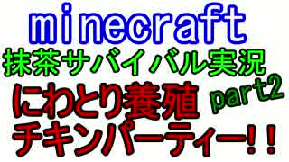 ニワトリ養殖計画!抹茶サバイバル【minecraft】part2