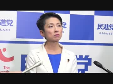 蓮舫代表も言ってる事とやってる事があまりにも違う党首討論後の会見w