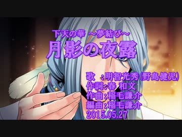 【ニコカラ】月影の夜露【off vocal】