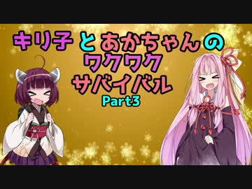 【7Days to Die】キリ子とあかちゃんのわくわくサバイバル③【VOICEROID+実況】