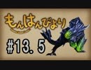 【MHF】もんはんびより＃13.5【実況】